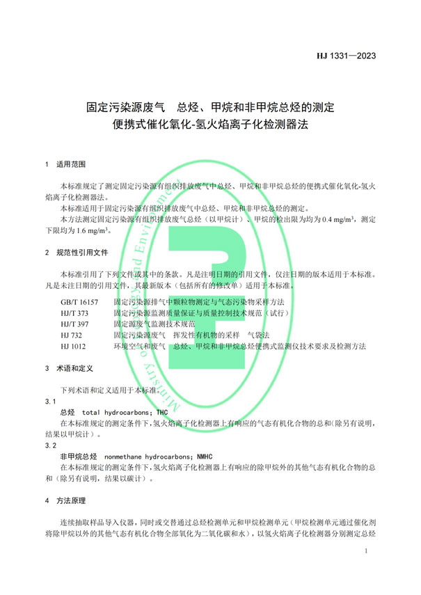 HJ 1331-2023《固定污染源廢氣總烴、甲烷和非甲烷總烴的測定便攜式催化氧化-氫火焰離子化檢測器法》-4