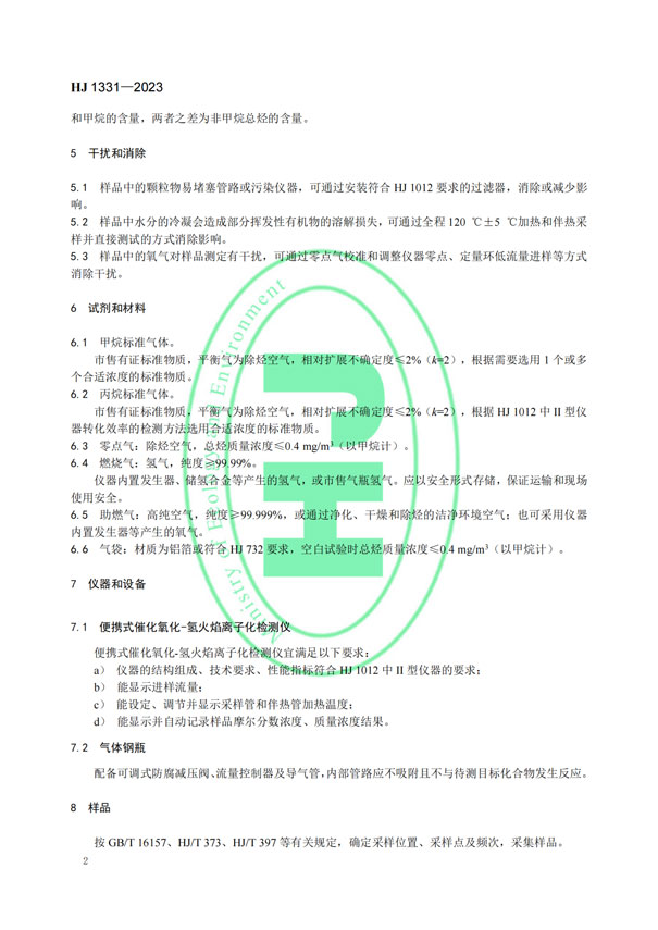 HJ 1331-2023《固定污染源廢氣總烴、甲烷和非甲烷總烴的測定便攜式催化氧化-氫火焰離子化檢測器法》-5
