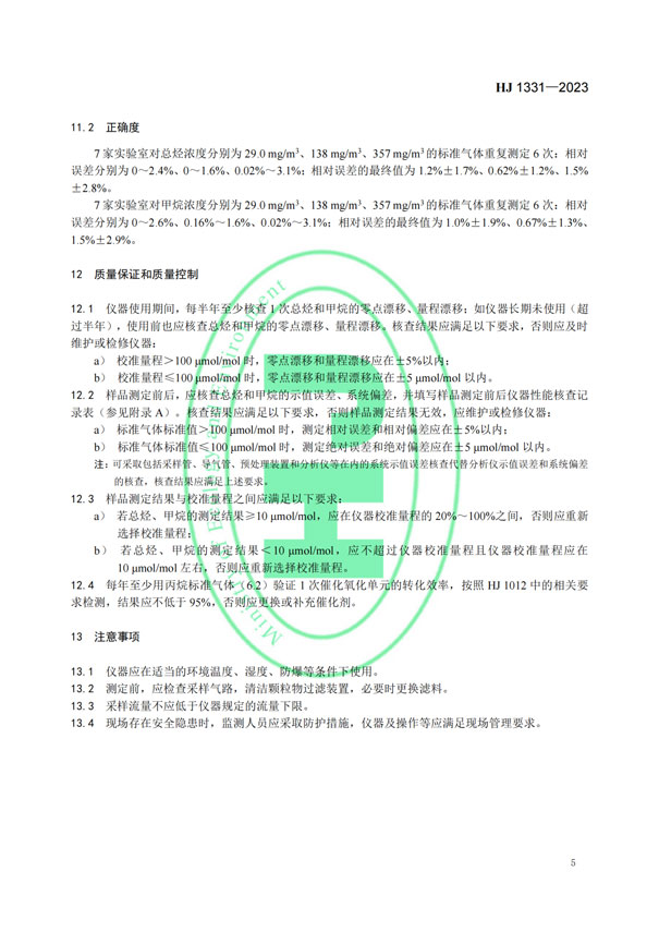 HJ 1331-2023《固定污染源廢氣總烴、甲烷和非甲烷總烴的測定便攜式催化氧化-氫火焰離子化檢測器法》-7