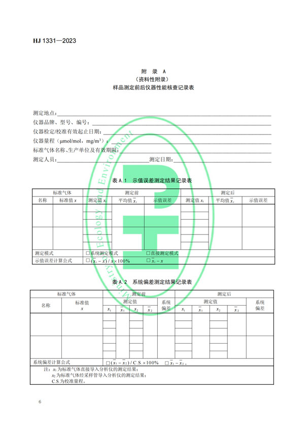 HJ 1331-2023《固定污染源廢氣總烴、甲烷和非甲烷總烴的測定便攜式催化氧化-氫火焰離子化檢測器法》-8