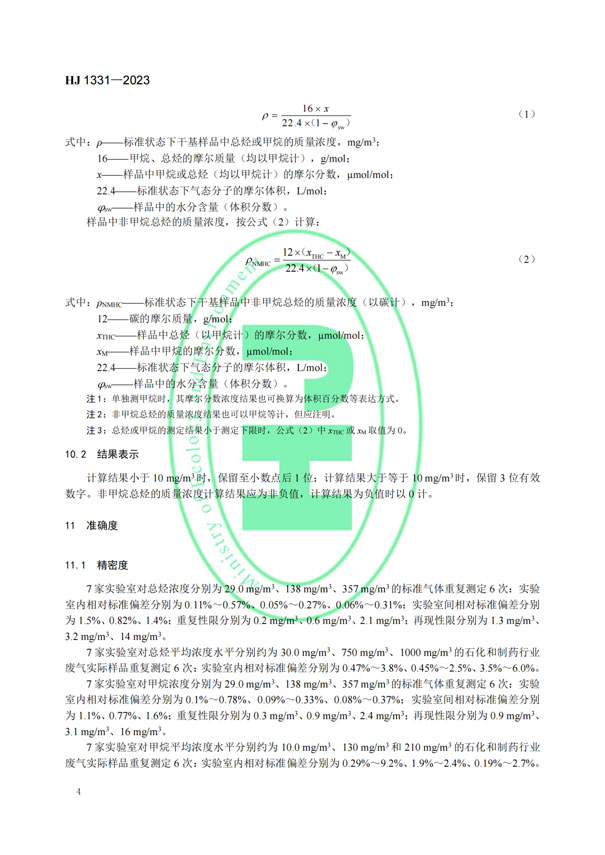 HJ 1331-2023《固定污染源廢氣總烴、甲烷和非甲烷總烴的測定便攜式催化氧化-氫火焰離子化檢測器法》-6